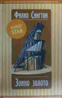 Книга Сингтон Ф. Зоино золото, 11-19995, Баград.рф